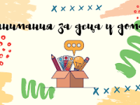 Занимания за деца от 4 до 9&nbsp;години