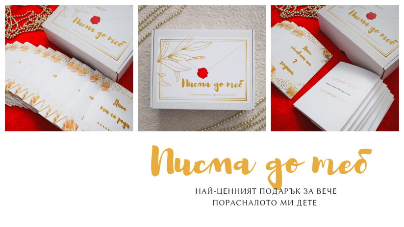 Писма до теб – най-ценният подарък за вече порасналото ми&nbsp;дете